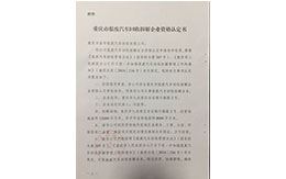 重慶市報(bào)廢汽車(chē)回收拆解企業(yè)資格認(rèn)定書(shū)